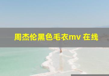 周杰伦黑色毛衣mv 在线